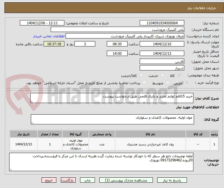 خرید 15قلم لوازم تحریر و باتری قلمی طبق درخواست پیوست