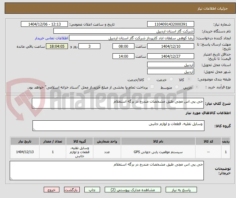 جی پی اس مچی طبق مشخصات مندرج در برگه استعلام