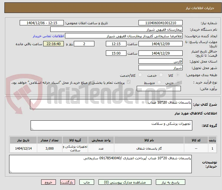 پانسمان شفاف 20*10 ضداب 