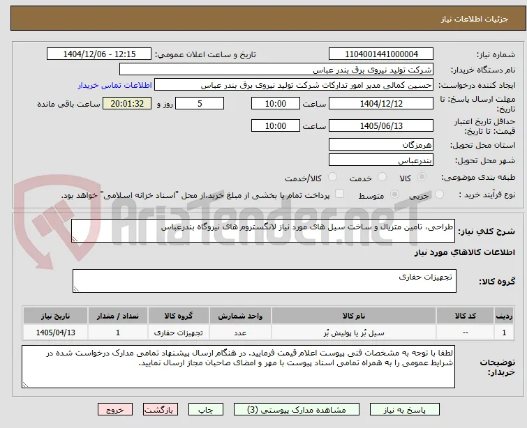 طراحی، تامین متریال و ساخت سیل های مورد نیاز لانگستروم های نیروگاه بندرعباس