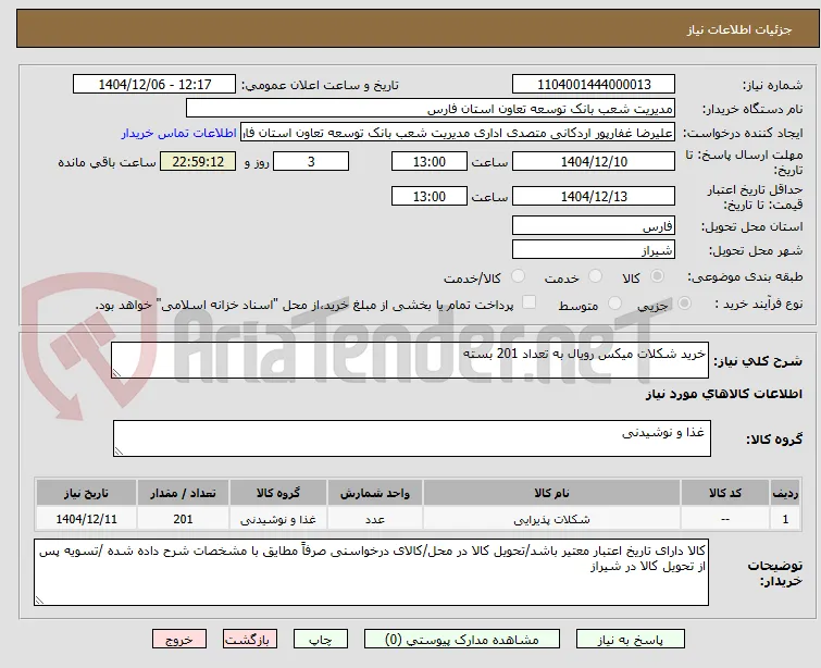 خرید شکلات میکس رویال به تعداد 201 بسته