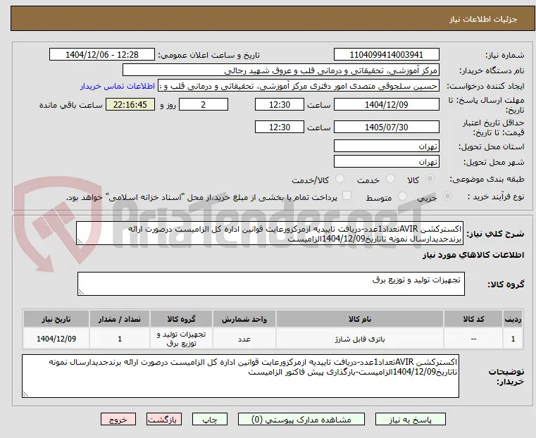 اکسترکشن AVIRتعداد1عدد-دریافت تاییدیه ازمرکزورعایت قوانین اداره کل الزامیست درصورت ارائه برندجدیدارسال نمونه تاتاریخ1404/12/09الزامیست