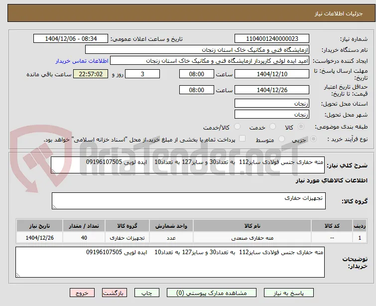 مته حفاری جنس فولادی سایز112  به تعداد30 و سایز127 به تعداد10    ایده لویی 09196107505
