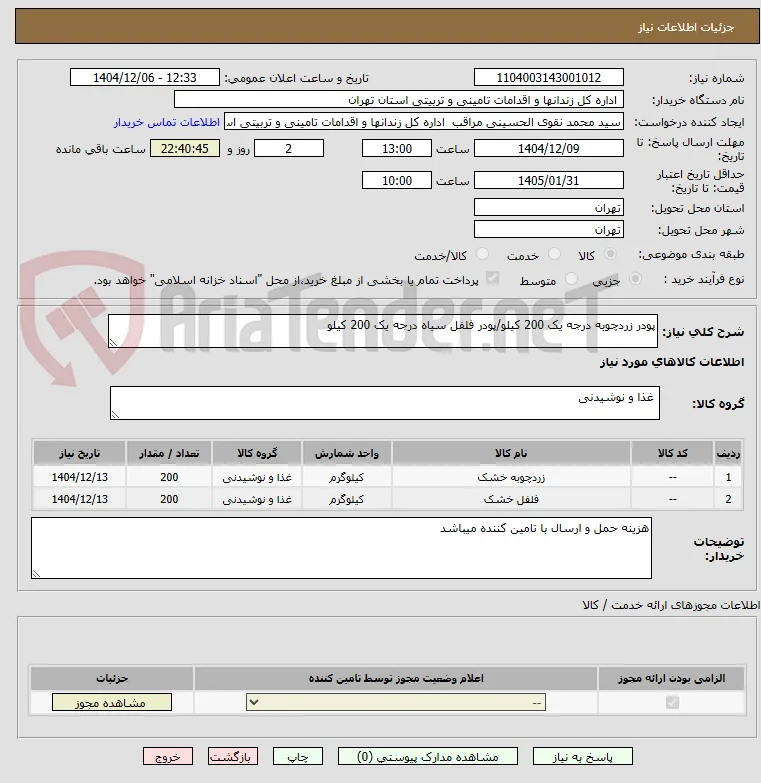 پودر زردچوبه درجه یک 200 کیلو/پودر فلفل سیاه درجه یک 200 کیلو
