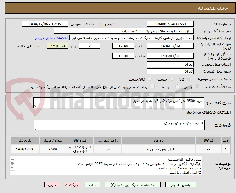 خرید 9500 متر کابل برق 2در 1/5 شیلدارنسوز 