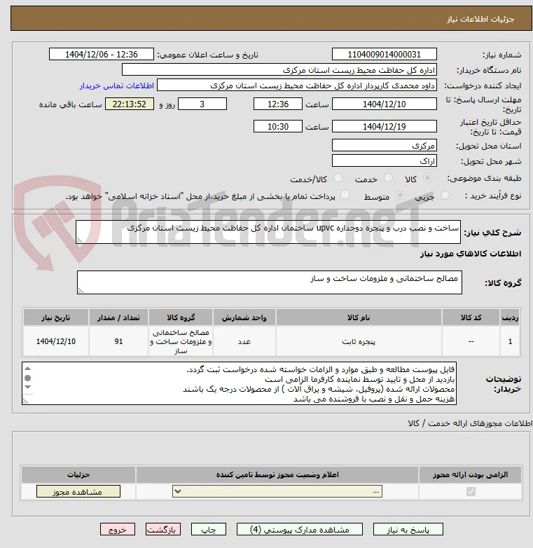 ساخت و نصب درب و پنجره دوجداره upvc ساختمان اداره کل حفاظت محیط زیست استان مرکزی