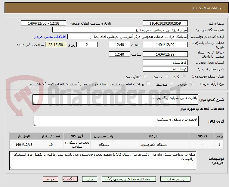 باطری طبق شرایط برگ پیوست 