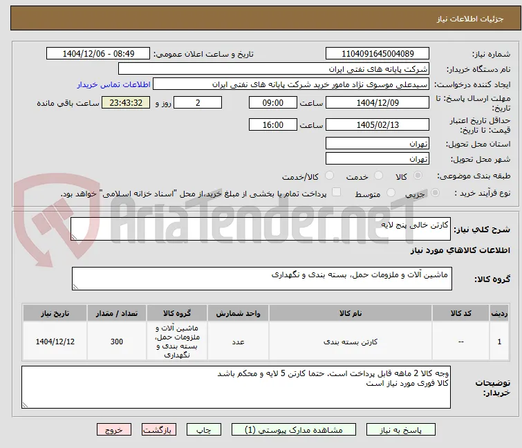 کارتن خالی پنج لایه