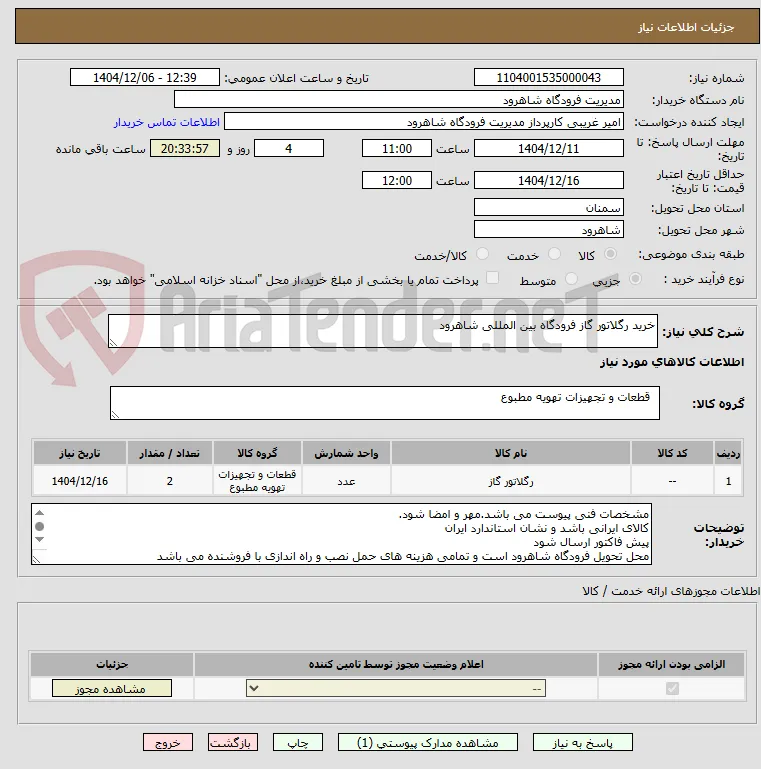 خرید رگلاتور گاز فرودگاه بین المللی شاهرود