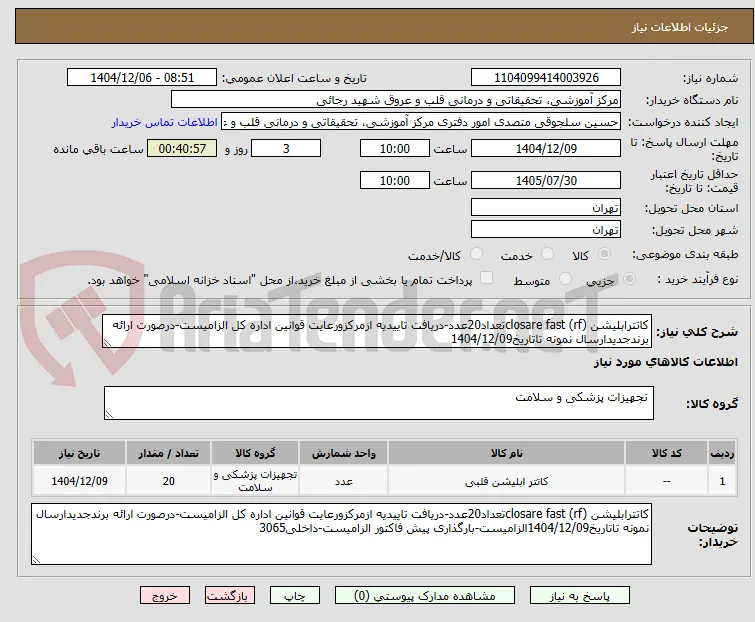 کاتترابلیشن closare fast (rf)تعداد20عدد-دریافت تاییدیه ازمرکزورعایت قوانین اداره کل الزامیست-درصورت ارائه برندجدیدارسال نمونه تاتاریخ1404/12/09