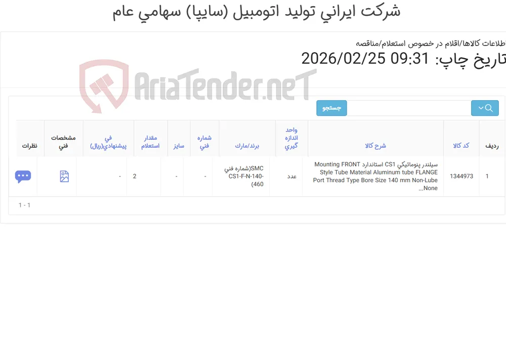 تامین یک ردیف سیلندر پنوماتیکی