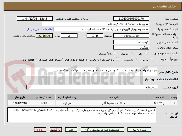 تهیه و اجرای شناژ روی دیوار سنگ چینی جاده ساحلی به پیوست برگ استعلام بهاء