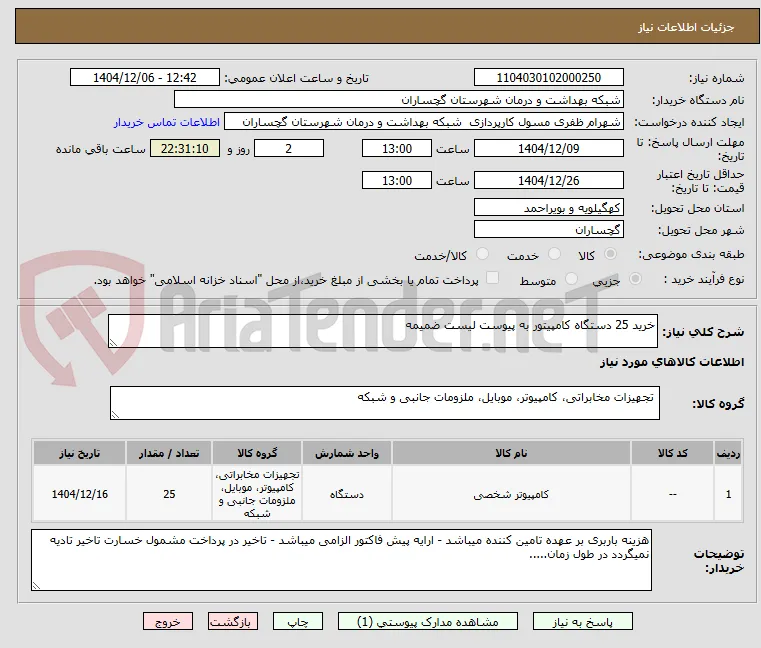 خرید 25 دستگاه کامپیتور به پیوست لیست ضمیمه