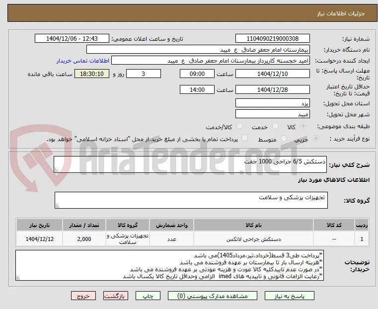 دستکش 6/5 جراحی 1000 جفت
