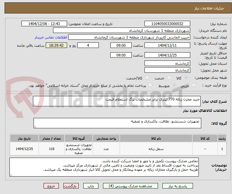 خرید مخزن زباله 770 لیتری برابر مشخصات برگ استعلام قیمت