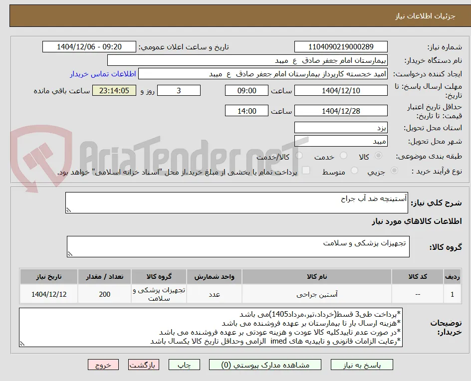 آستینچه ضد آب جراح