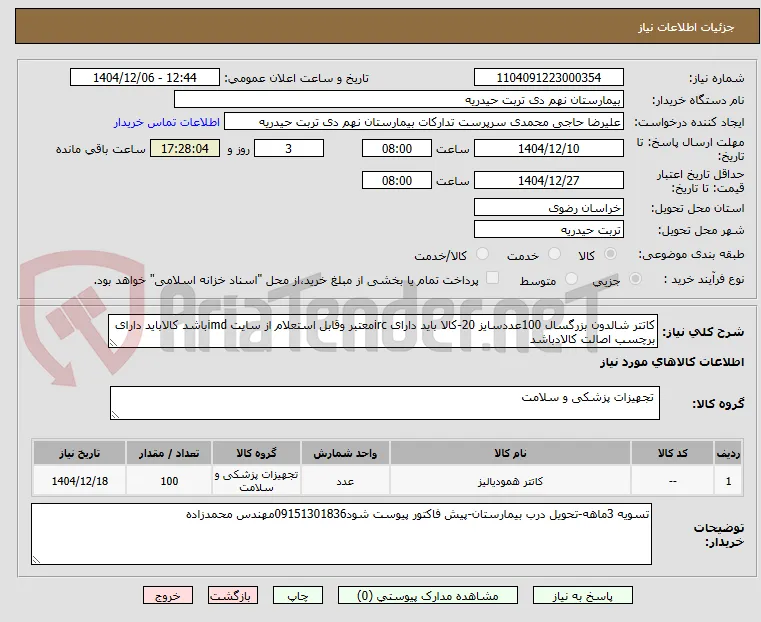 کاتتر شالدون بزرگسال 100عددسایز 20-کالا باید دارای ircمعتبر وقابل استعلام از سایت imdباشد کالاباید دارای برچسب اصالت کالادباشد