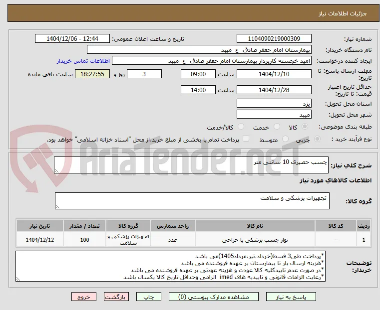 چسب حصیری 10 سانتی متر