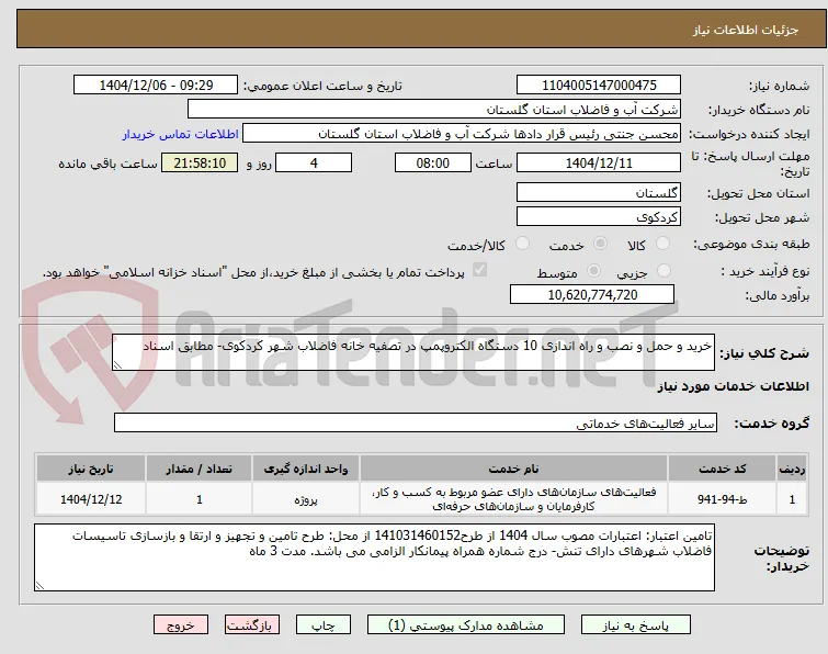 خرید و حمل و نصب و راه اندازی 10 دستگاه الکتروپمپ در تصفیه خانه فاضلاب شهر کردکوی- مطابق اسناد