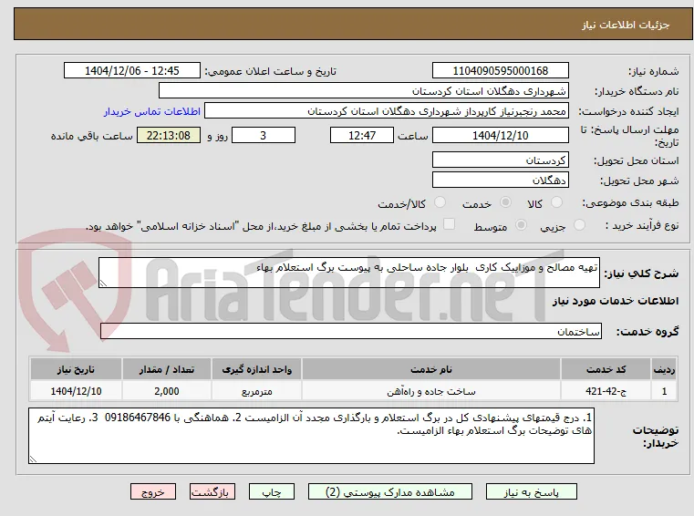 تهیه مصالح و موزاییک کاری  بلوار جاده ساحلی به پیوست برگ استعلام بهاء