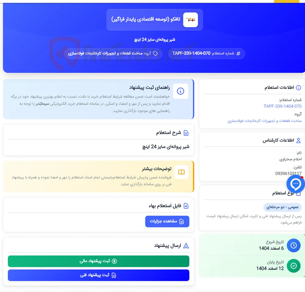 شیر پروانه‌ای سایز 24 اینچ