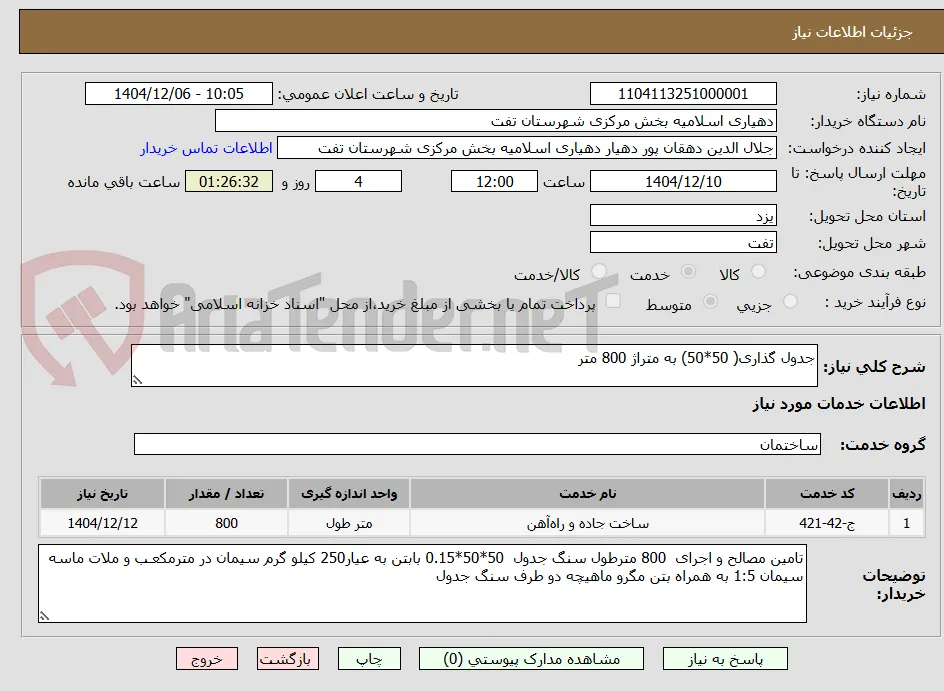 جدول گذاری( 50*50) به متراژ 800 متر  