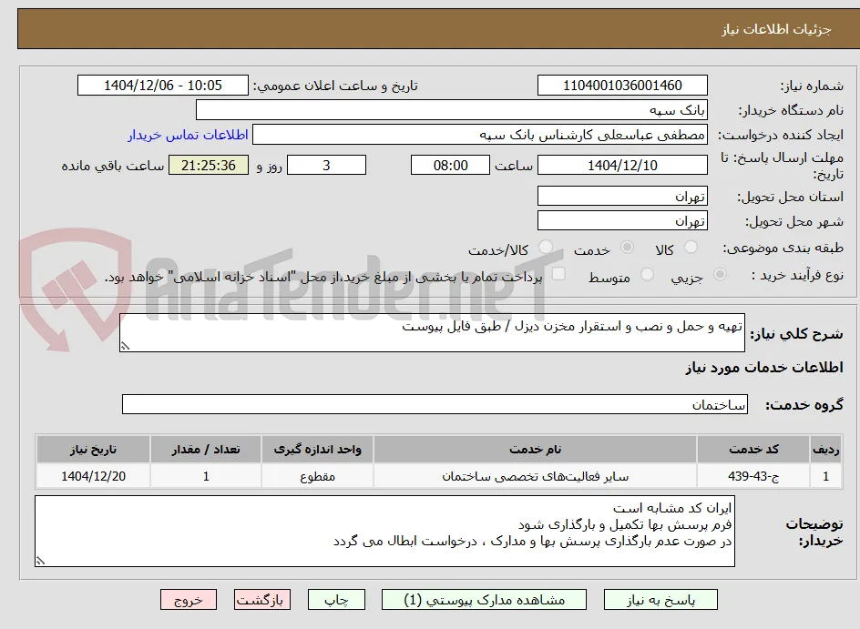 تهیه و حمل و نصب و استقرار مخزن دیزل / طبق فایل پیوست