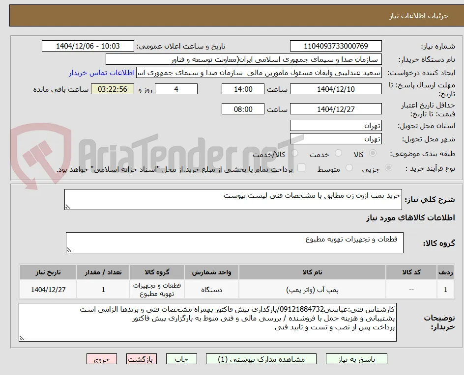 خرید پمپ ازون زن مطابق با مشخصات فنی لیست پیوست