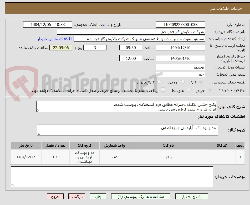 پکیج جشن تکلیف دخترانه مطابق فرم استعلامی پیوست شده.
ایران کد درج شده فرضی می باشد.