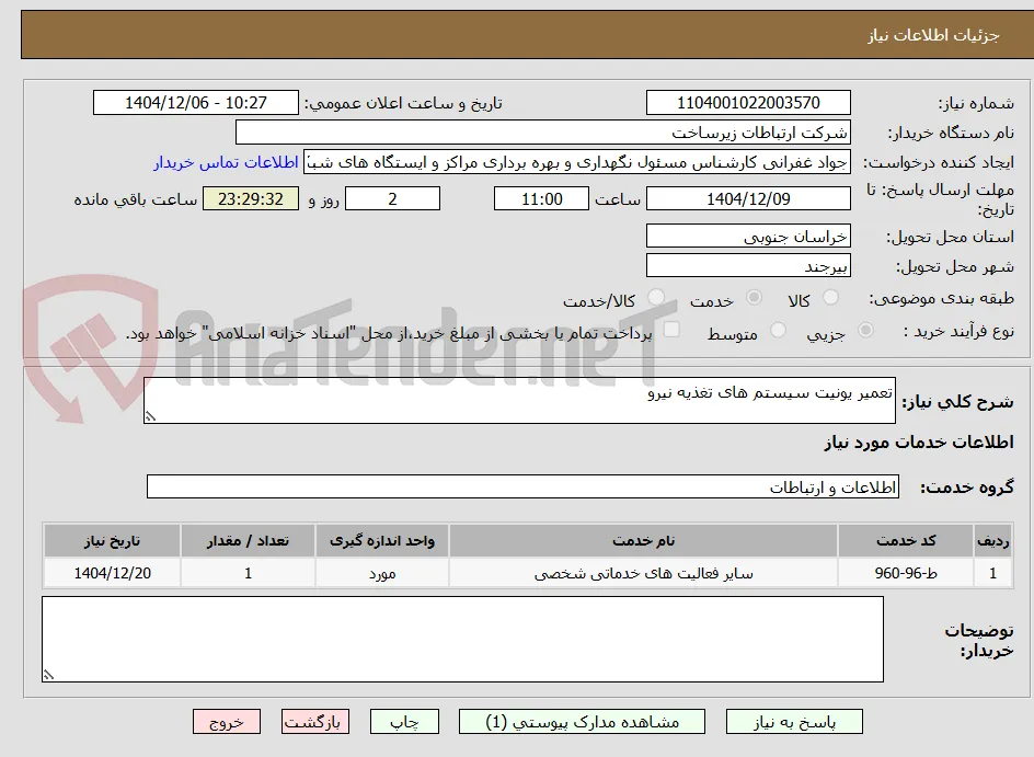 تعمیر یونیت سیستم های تغذیه نیرو