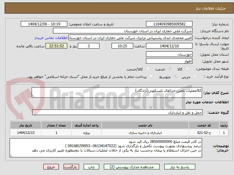92عملیات تامین جراثقال تلسکوپی(آزادگان)