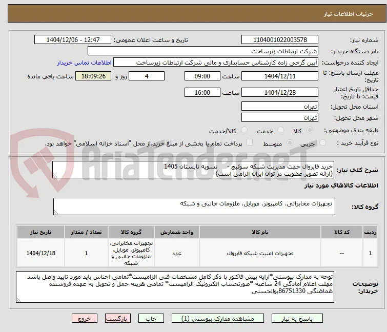 خرید فایروال جهت مدیریت شبکه سوئیچ -     تسویه تابستان 1405
(ارائه تصویر عضویت در توان ایران الزامی است) 