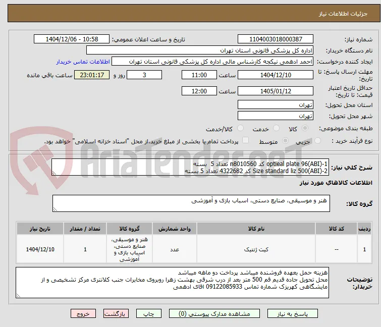 1-optieal plate 96(ABI) کد n8010560 تعداد 5  بسته
2-Size standard liz 500(ABI) کد 4322682 تعداد 5 بسته
