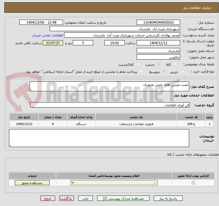 نصب دوربین های پایش تصویری