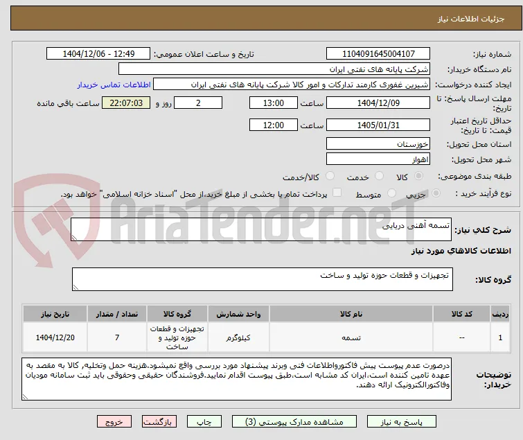 تسمه آهنی دریایی
