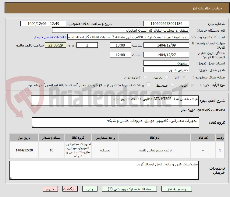 مبدل تلفنی مدل ATA HT802 مطابق مشخصات پیوست.