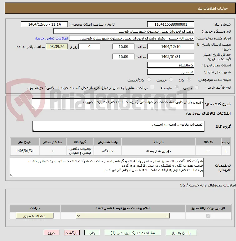 دوربین پایش طبق مشخصات در خواستی ( پیوست استعلام ) دهیاری نجوبران
