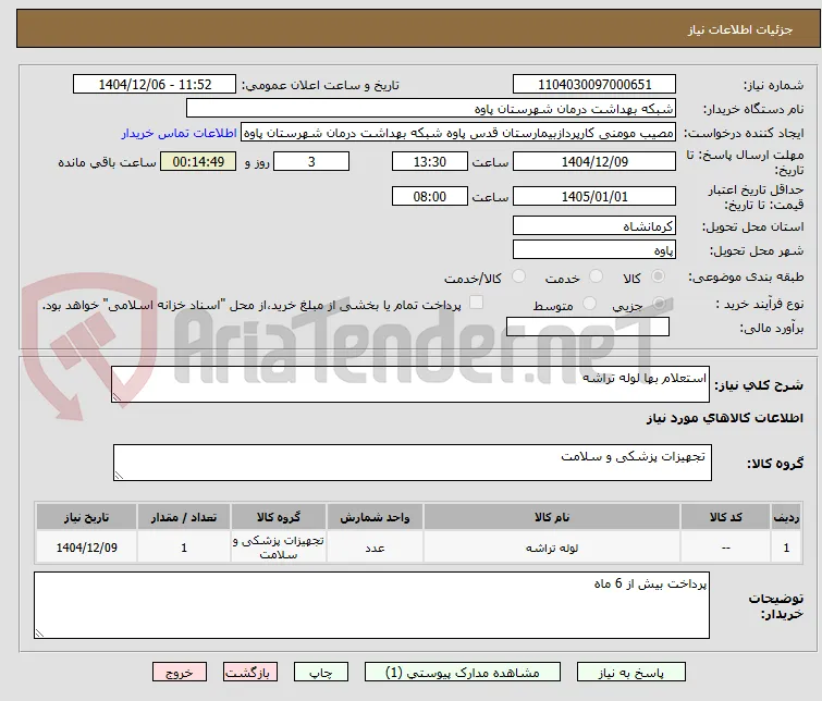 استعلام بها لوله تراشه