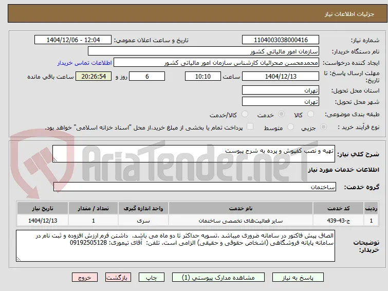 تهیه و نصب کفپوش و پرده به شرح پیوست