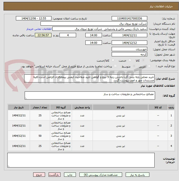 خرید محلی پایه بتنی گرد-داشتن رتبه 5 نیرو و گواهی تایید صلاحیت ایمنی پیمانکاران الزامی است-کلیه مستندات مهر و امضا پیوست گردد.