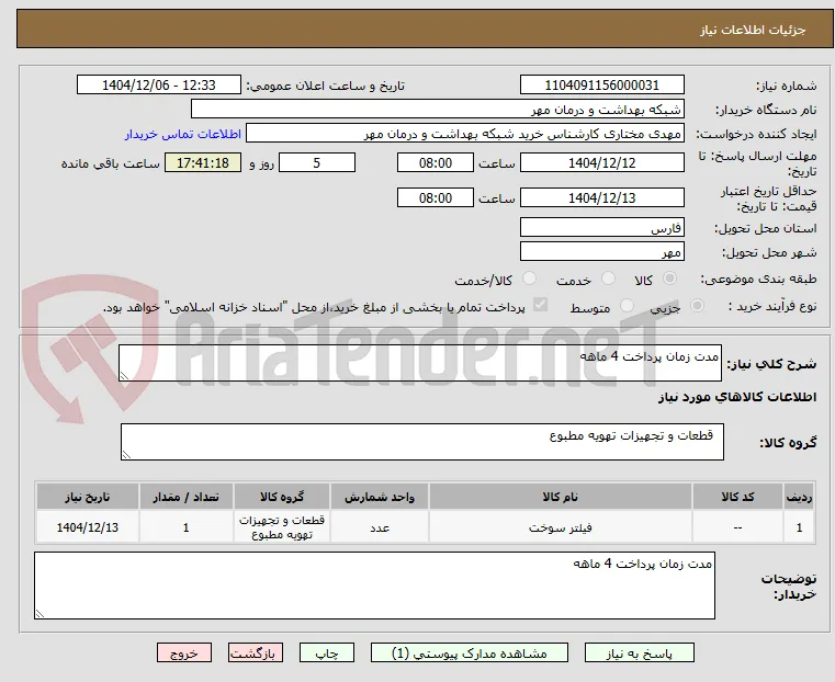 مدت زمان پرداخت 4 ماهه 