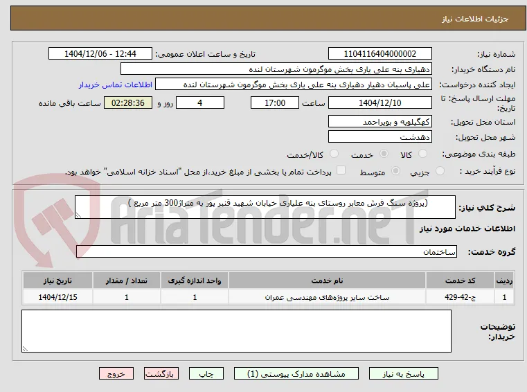           (پروژه سنگ فرش معابر روستای بنه علیاری خیابان شهید قنبر پور به متراژ300 متر مربع )