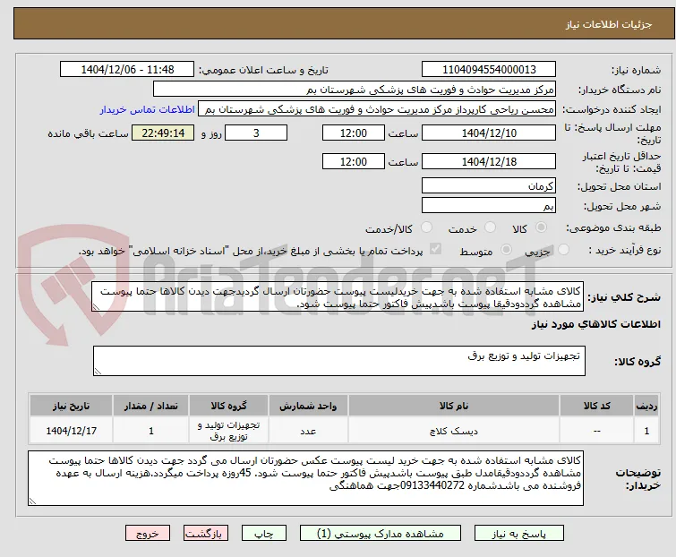 دیسک کلاج