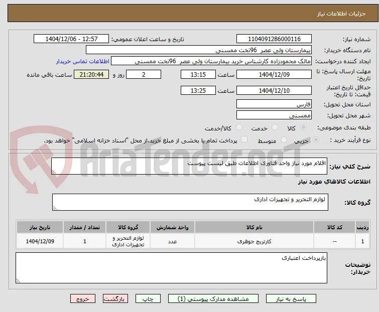 اقلام مورد نیاز واحد فناوری اطلاعات طبق لیست پیوست