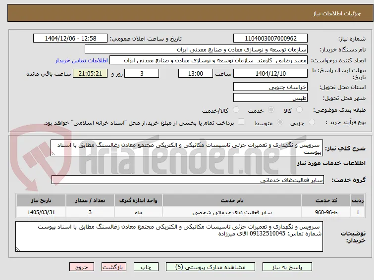  سرویس و نگهداری و تعمیرات جزئی تاسیسات مکانیکی و الکتریکی مجتمع معادن زغالسنگ مطابق با اسناد پیوست
