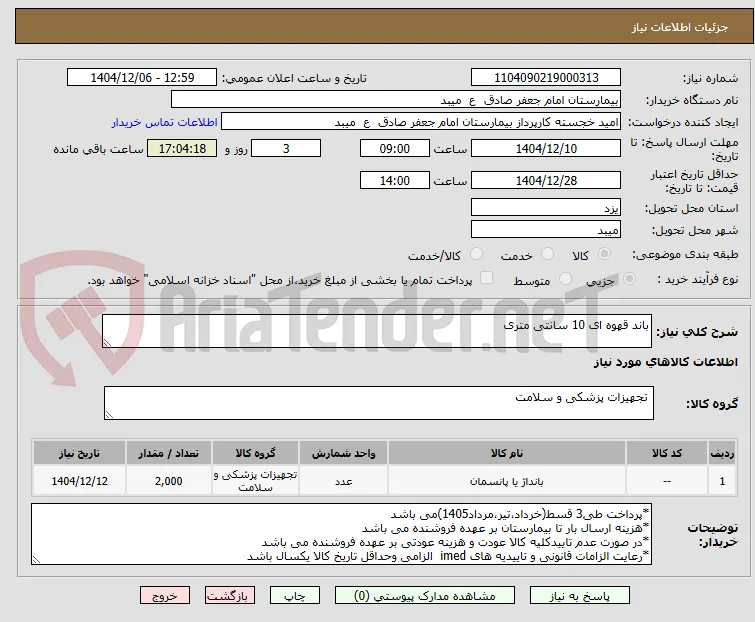 باند قهوه ای 10 سانتی متری