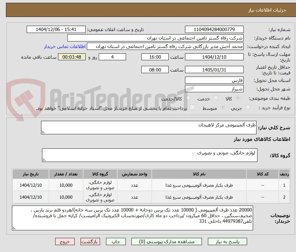 ظرف آلمینیومی مرکز لاهیجان