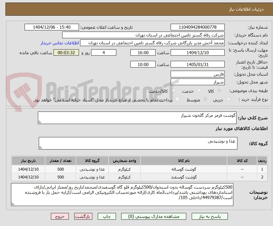 گوشت قرمز مرکز گلخون شیراز