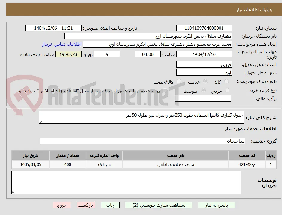 جدول گذاری کانیوا ایستاده بطول 350متر وجدول نهر بطول 50متر 