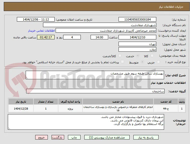 بهسازی سالن طبقه سوم طبق مشخصات